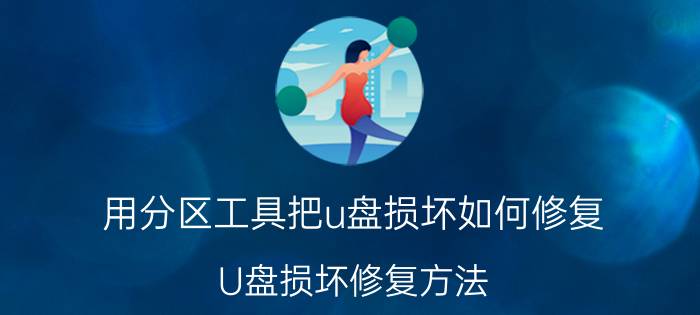 用分区工具把u盘损坏如何修复 U盘损坏修复方法